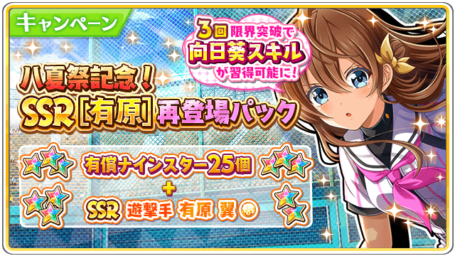 公式 八月のシンデレラナイン 毎日無料スカウト開催中 八夏祭記念 有原 再登場パック販売中 お1人様6個限り ｓｏｌｉｄ ｈｉｔ 有原 翼 Ssr と ナインスター25個 が セットになったパックが登場 Ssr有原翼は3回限界突破で 向日葵