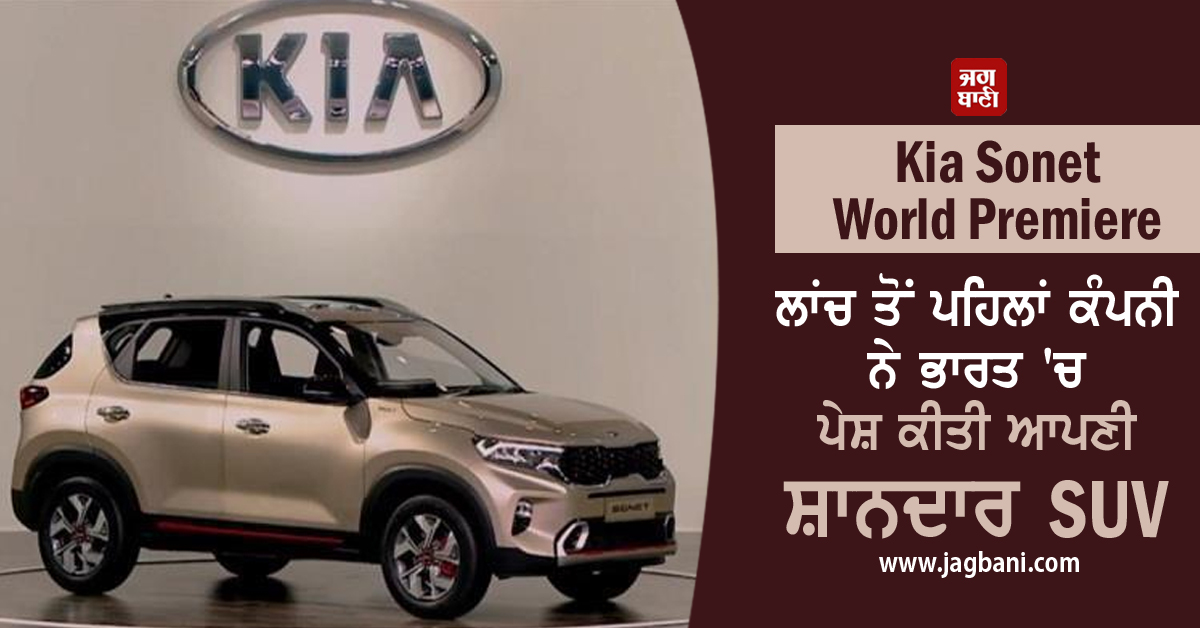 jagbani.punjabkesari.in/gadgets/news/k…
#KiaSonet #KiaSonetWorldPremiere #KiaMotorsIndia #Sonet #SUV #KiaSonetphotos #KiaSonetdetails #SUV @KiaMotorsIN