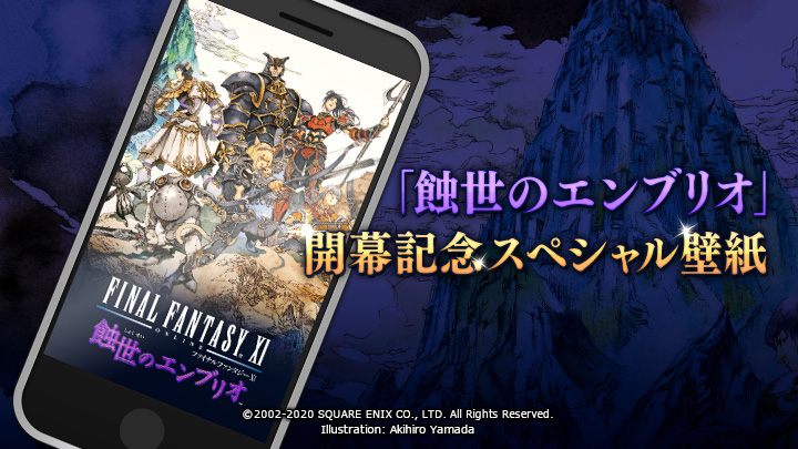 Final Fantasy Xi 新ストーリー開幕記念スペシャル壁紙公開 山田章博 氏描き下ろしの美麗なイメージイラスト を ぜひあなたのスマホ やpc に T Co Mxryj5vree Ff11 蝕世のエンブリオ