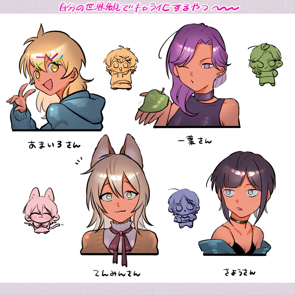 自分の世界観でキャラ化するするやつ1枚目 うらみやの漫画 自分の世界観でキャラ化するするやつ1枚目 うらみやの漫画