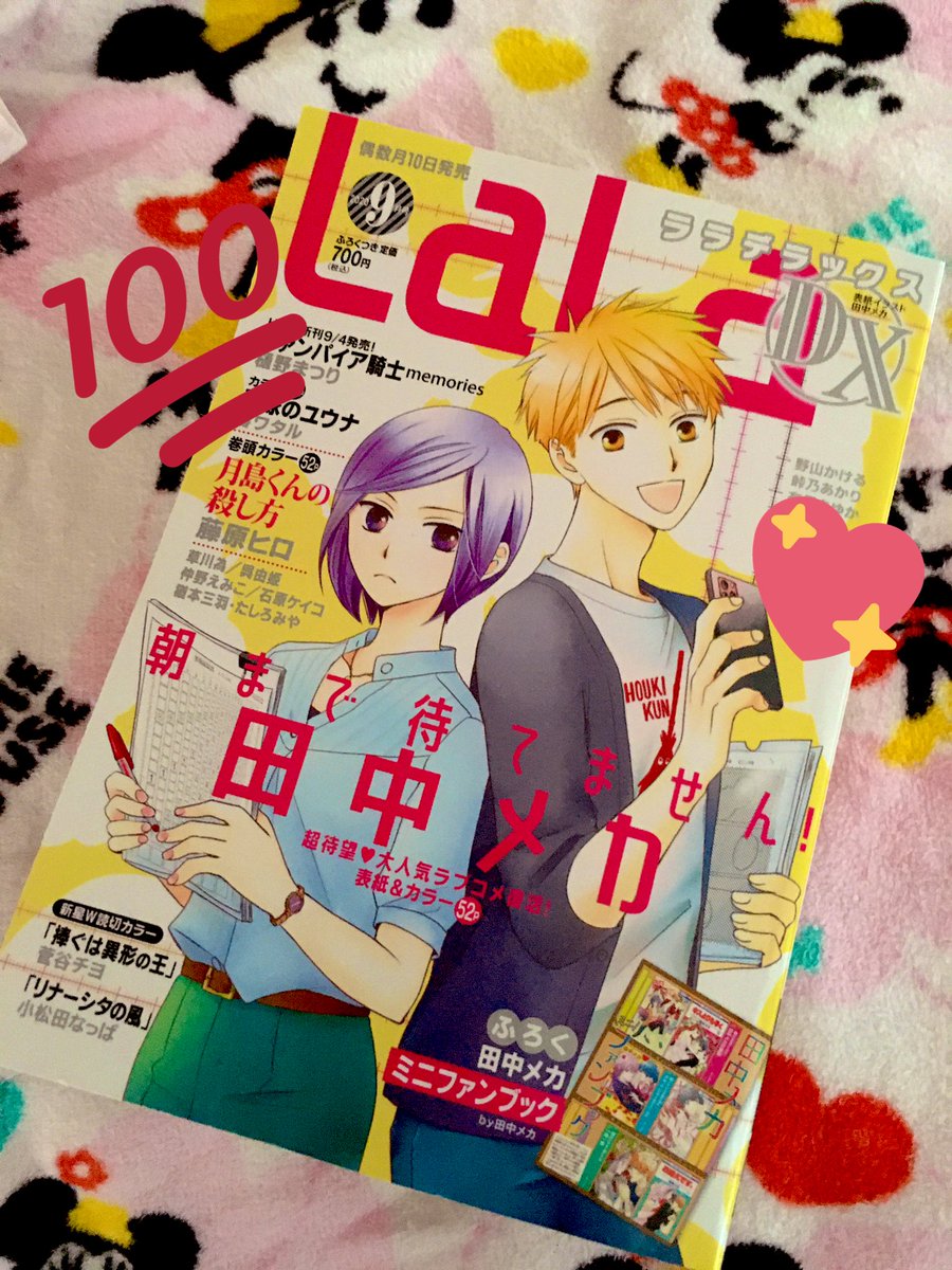田中メカ 本日8 7 Laladx9月号発売です たい へん長らくお待たせいたしました 朝まで待てません 新作掲載されています ふろくにファンブックというありがたい冊子もつけていただきました どうぞよろしくお願いします 田中メカ 本日8 7 Laladx9月号発売です たい へん長らくお待たせいたしました 朝まで待てません 新作掲載されています ふろくにファンブックというありがたい冊子もつけていただきました どうぞよろしくお願いします