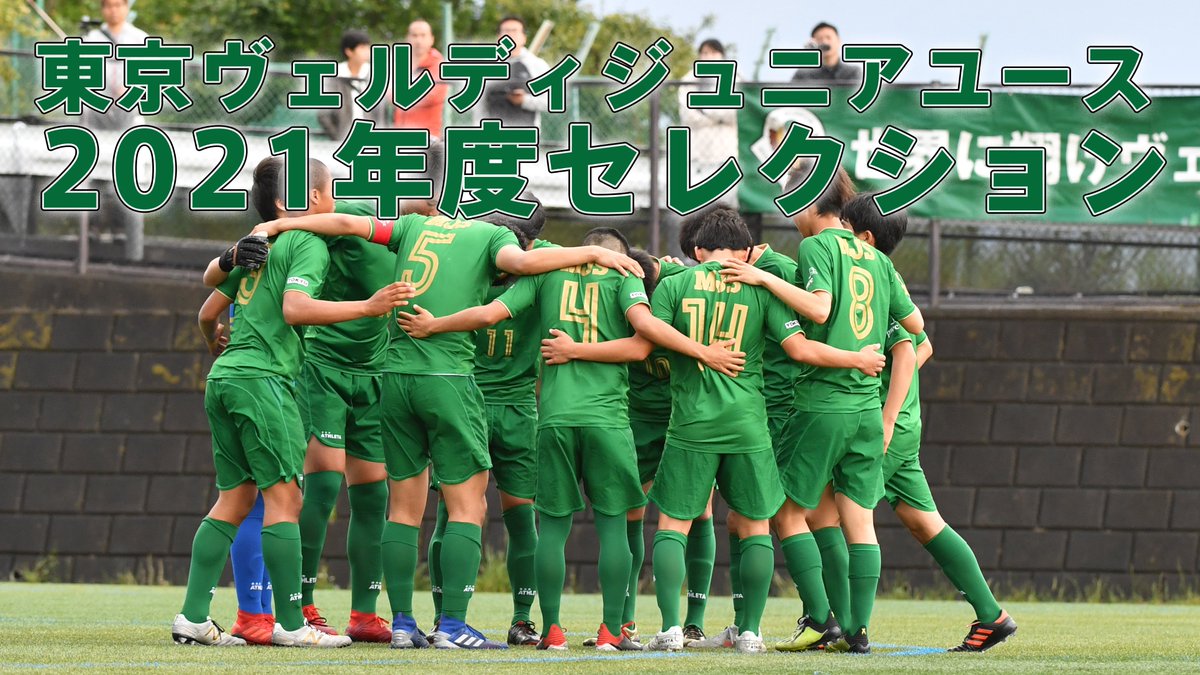 東京ヴェルディ 大宮戦5 2 日 味スタ リモートマッチ アカデミー 東京ヴェルディジュニアユース では 現在小学6年生の男子を対象に 21年度のセレクションを行います 実施 9 5 土 12 土 日 お申込み締切 8 25 火 東京ヴェルディ 大宮戦5 2 日 味スタ リモートマッチ アカデミー 東京ヴェルディジュニアユース では 現在小学6年生の男子を対象に 21年度のセレクションを行います 実施 9 5 土 12 土 日 お申込み締切 8 25 火