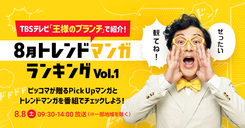 公式 ピッコマ Pa Twitter お知らせ Tbsテレビ 8月8日 土 9時30分 14時 放送 一部地域を除く の 王様のブランチ にて ピッコマが送る8月トレンドマンガランキングと ピッコマpick Upマンガが紹介されます 是非ご覧下さい