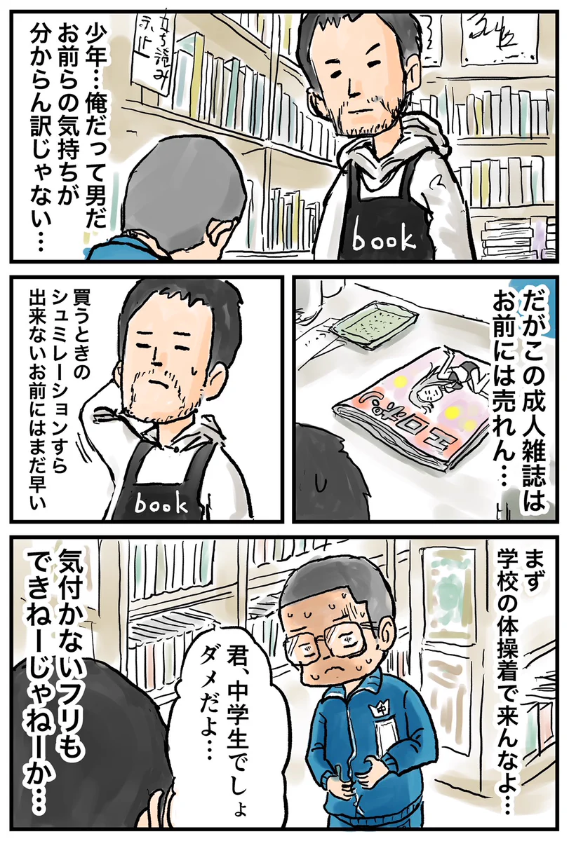 地域の本屋さんはこんな感じだった…中学校の体操着で来たら成人雑誌は売ってもらえない！