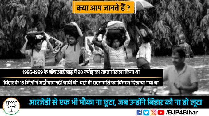 dr_bindhyachal's tweet photo. एक तरफ बिहार डूबता था, दूसरी तरफ लालूजी का परिवार राहत के नाम पर ठगी करता था।
अब सीधे खाते में एनडीए सरकार भेजती है राहत राशि! हालांकि, आरजेडी ने जहां बाढ़ नहीं भी आया थी, उनके नाम पर कर गई घपला!

इस तरह के अधिक पोस्ट के ल��ए https://t.co/OIFk0mtKs3 पर क्लिक करें https://t.co/VLtPhoJu9T