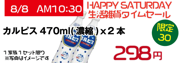 Megamax 公式 日本最大級の家具アウトレットストア 明日8 8 土 は生活雑貨タイムセール カルピス 濃縮470ml が2本で298円 もちろん税込です １家族１セット限り 限定数は３０セット 店内のその他商品と同時にご購入いただくことが条件です