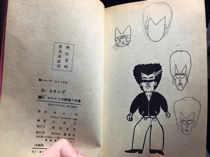 たまに行くマンガ喫茶に『Dr.スランプ』の初版単行本(たぶん古書として流れ流れてきたもの)が揃ってるんだが、6巻の奥付に味わい深い落書きが。左上になめねこが描かれているので当時の持ち主の作品だろうか。81年に推定10-12歳として今50歳くらいかな。twitterで見つかったら笑うな。 