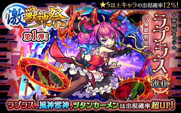 モンスターストライク公式 モンスト ラプラス 初登場 明日12時 正午 ガチャ 激 獣神祭 開催 激 獣神祭の新限定キャラ ラプラス が初登場 特定キャラ3体の出現確率が超upする期間も 詳細はこちら T Co モンスターストライク公式 モンスト ラプラス 初登場 明日12時 正午 ガチャ 激 獣神祭 開催 激 獣神祭の新限定キャラ ラプラス が初登場 特定キャラ3体の出現確率が超upする期間も 詳細はこちら T Co