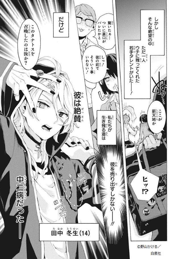?本日発売!
ララDX9月号☠?
?虚無より出でし
漆黒のアイドル育成記40P⛓
「#中二Pは生かしたい」
by #野山かける
脱・借金地獄のため、
中二男子タナトス(本名:田中)を
アイドルデビューさせたい結雪。
劣等生のうえ魔法陣に閉じこもる田中を
中二設定で誘い出すが--!?