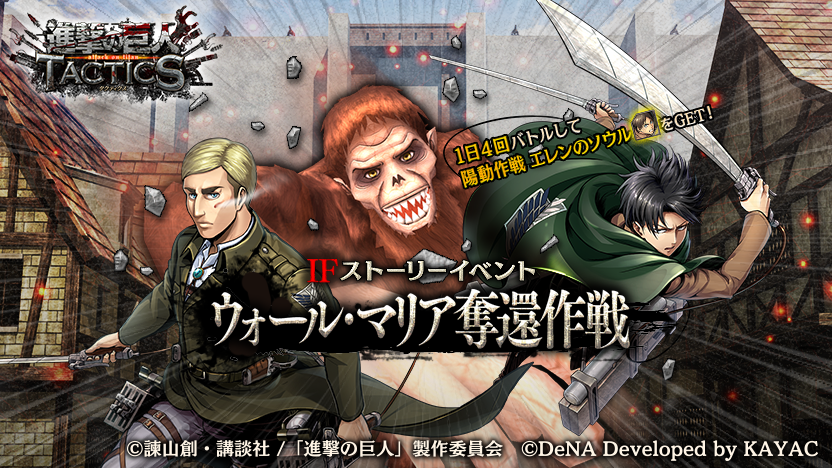 ゲキタク 進撃の巨人tactics公式 Ar Twitter 予告 8 10 月 より オリジナルストーリー搭載のifストーリーイベント ウォール マリア奪還作戦 を復刻開始予定 あらすじ ウォール マリア奪還作戦を決行した調査兵団だったが 獣の巨人の投石により絶体