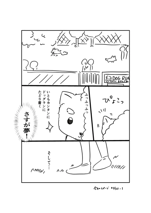 #コルクラボマンガ専科#今日の1ページ 83/165夢で犬になった人の話③#創作マンガ #毎日読もう・あげよう1Pマンガ 