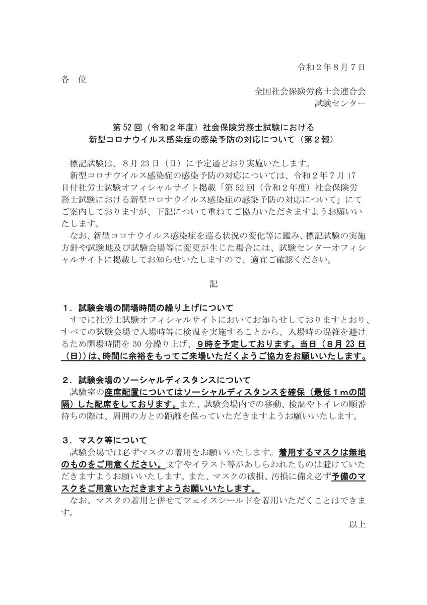 Tac社労士講師室 社労士試験センターhpに感染予防の対応に関する第２報が掲載されています 試験室の座席配置についてはソーシャルディスタンスを確保 最低1mの間隔 した配席 着用するマスクは無地 予備持参のこと マスクの着用と併せてフェイス