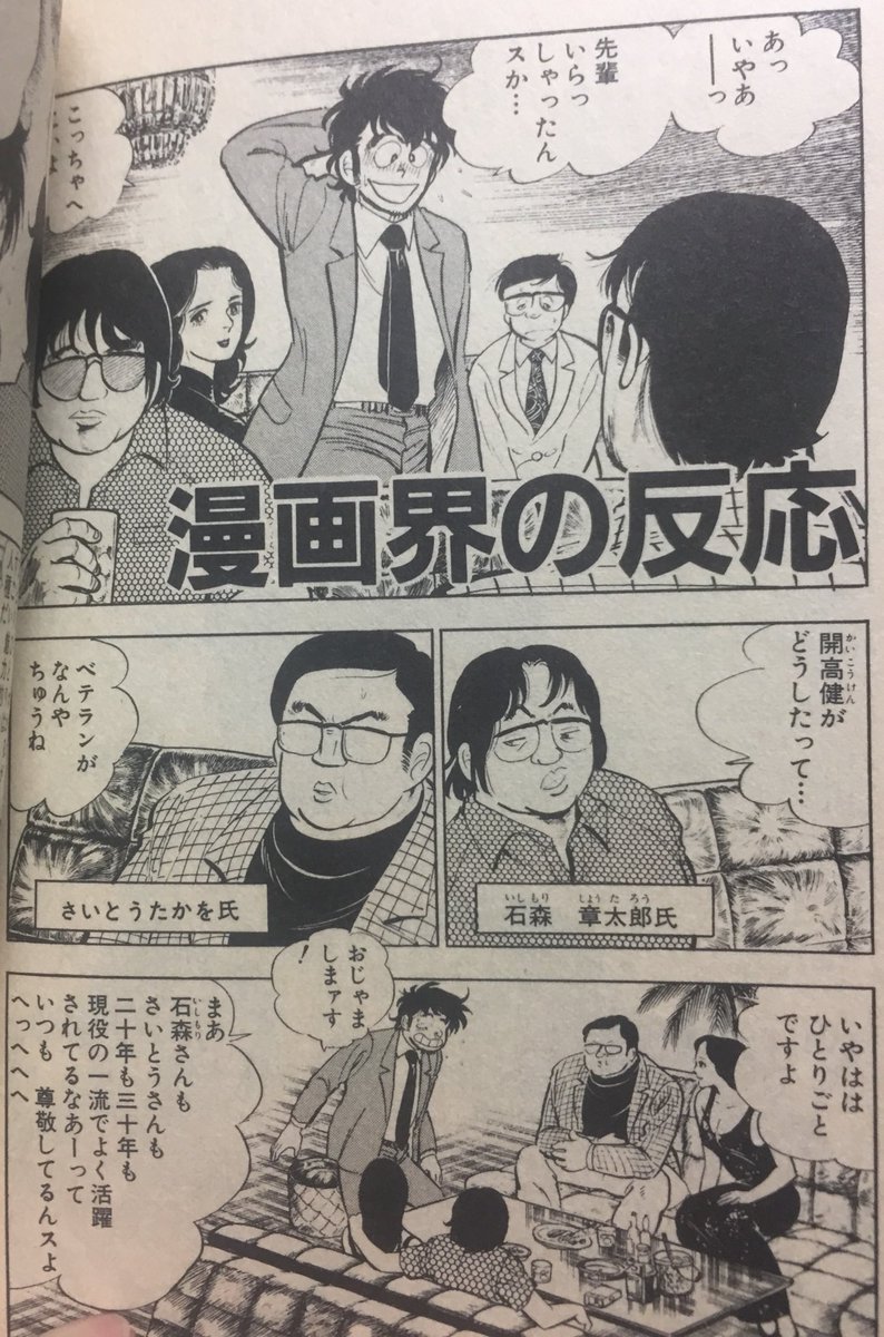 漫画界の反応。たまたまザギンで石森・さいとう両巨匠と出くわして凄まれる本宮先生。こんなドスのきいた石森先生、他では見られない 