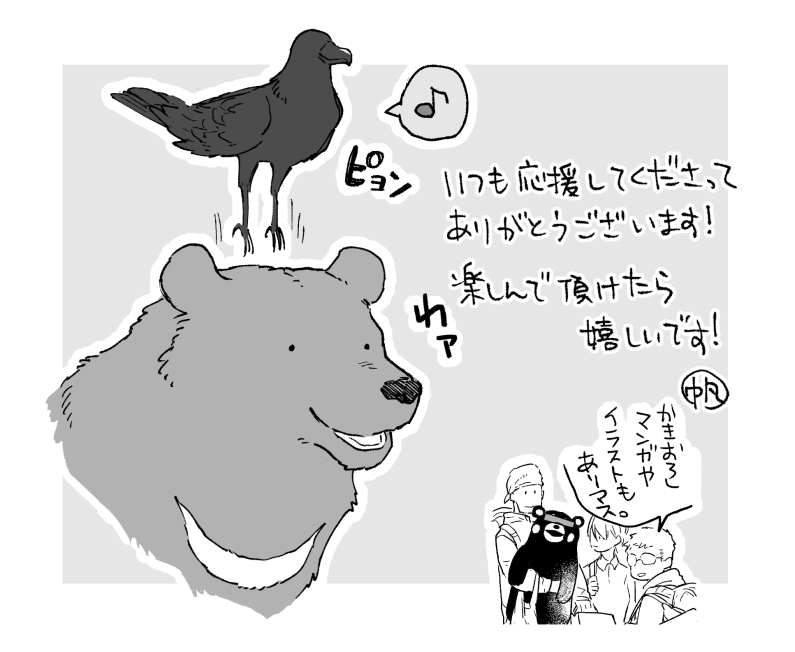 いつも「クマとカラス」を読んでくださってありがとうございます。
二匹のお話を本にして頂けることになりました!9月9日発売となります。
いろいろな景色や生き物と出会いたいなぁと思いながら描きましたので、一緒に旅するように読んで頂けたら嬉しいです。
Amazonさん▽
https://t.co/sZMleITJ4k 