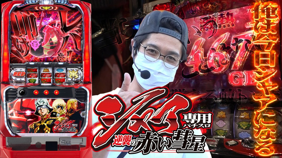 閉店くん 久々の閉店くんの動画ですw 8 3から導入スタート シャア専用パチスロ 逆襲の赤い彗星を打ってきました えいえい