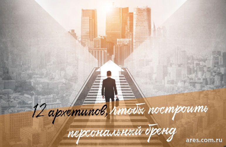 Как в поисках работы помогает построение персонального бренда?

👇🏻👇🏻👇🏻

ares.com.ru/stati/postrojj… 

#персональныйбренд #личныйбренд #поискработы #кадровоеагентство #рекрутинговоеагентство #HR #работа #найтиработу #новаяработа #поменятьработу