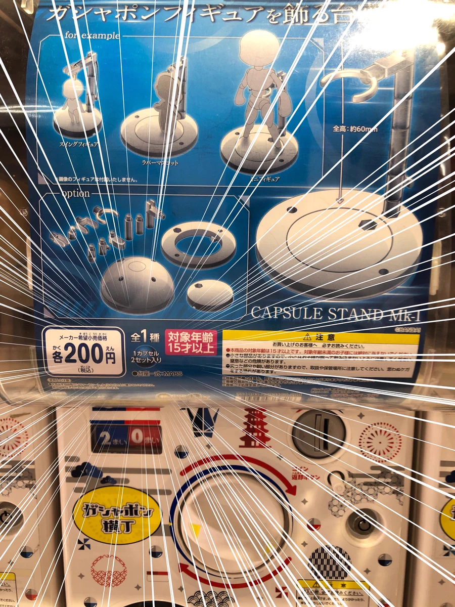 長いガチャポン生活の中でも初めて見た！カラバリすらない全1種の「ガシャポンフィギュアを飾る台座」！