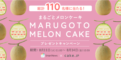 Cake Jp ケーキ通販 スマートニュース T Co Dq1ngnxtmiコラボ企画 総勢110名さまに当たる まるごとメロンケーキプレゼントキャンペーン を開催します A賞 まるごとメロンケーキ B賞 半額クーポン をプレゼント 8 14午前10時 Cake Jp ケーキ通販 スマートニュース T Co Dq1ngnxtmiコラボ企画 総勢110名さまに当たる まるごとメロンケーキプレゼントキャンペーン を開催します A賞 まるごとメロンケーキ B賞 半額クーポン をプレゼント 8 14午前10時