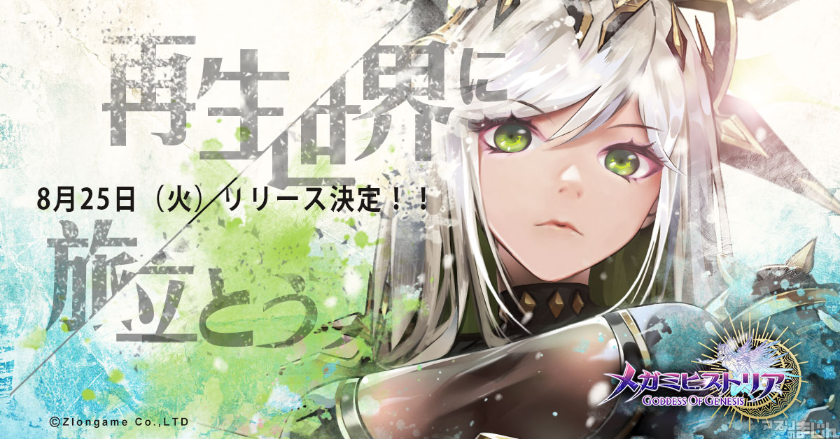 スマホゲーム情報サイト アプリのまじん Zlongame 3d爽快バトルrpg メガミヒストリア の正式リリース日を8月25日 火 に決定 登場する英雄たちの絆を表す 連携技 情報も公開 ニュース アプリのまじん T Co Ggwgfgoty8 メガミヒストリア スマホゲーム情報サイト アプリのまじん Zlongame 3d爽快バトルrpg メガミヒストリア の正式リリース日を8月25日 火 に決定 登場する英雄たちの絆を表す 連携技 情報も公開 ニュース アプリのまじん T Co Ggwgfgoty8 メガミヒストリア