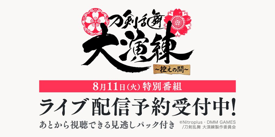 刀剣乱舞 Online 五周年記念 刀剣乱舞 大演練