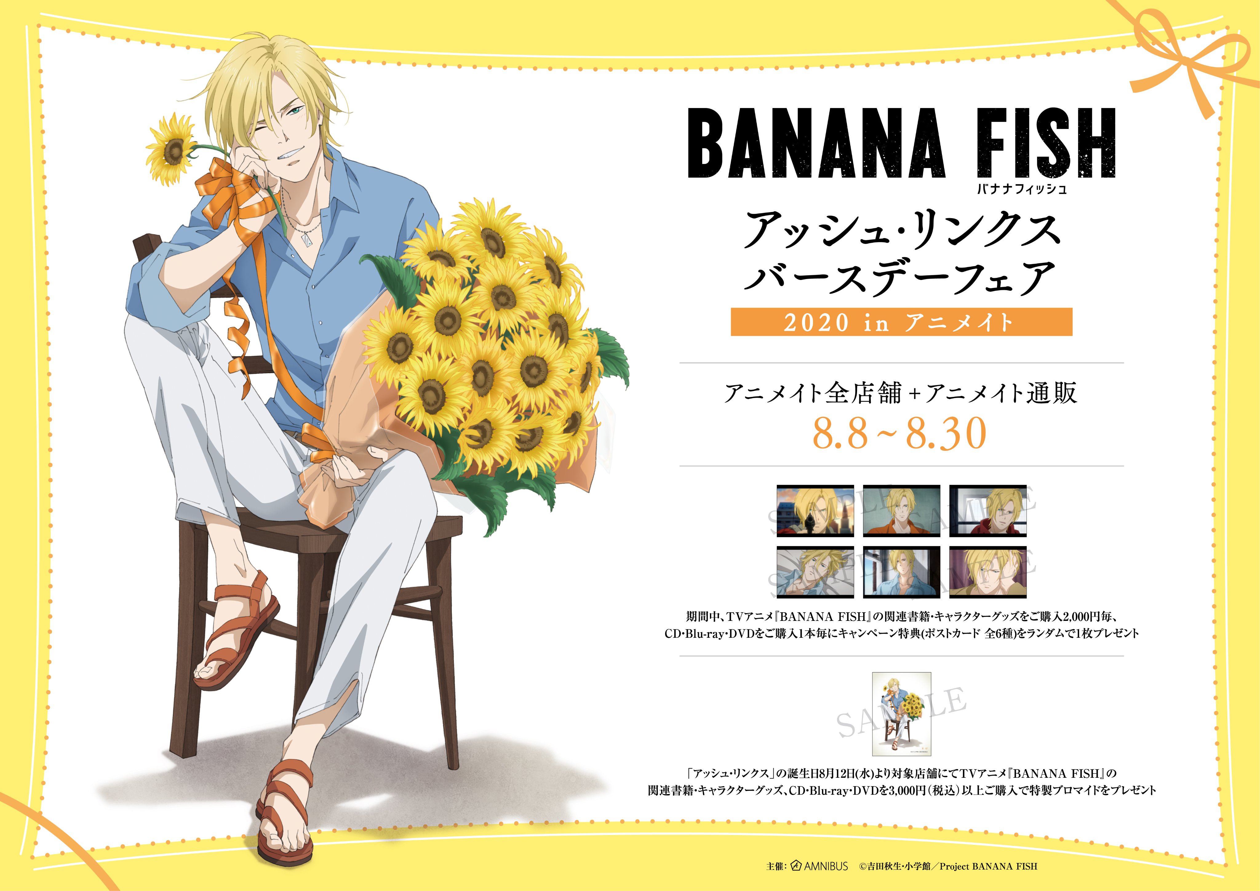 アニメイト那覇国際通り店 短縮営業中 フェア情報 明日8 8 土 より Banana Fish アッシュ リンクス バースデーフェア を開催さー 期間中tvアニメ Banana Fish の関連商品をご購入で 特典ポストカード ランダムで1枚プレゼント アッシュ