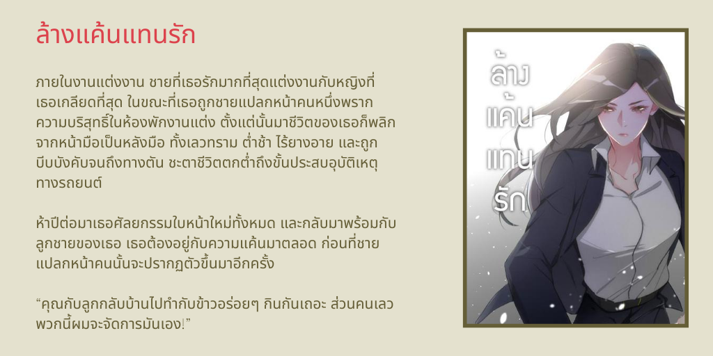 ireader_th's tweet photo. ภายในงานแต่งงาน ชายที่เธอรักมากที่สุดแต่งงานกับหญิงที่เธอเกลียดที่สุด ในขณะที่เธอถูกชายแปลกหน้าคนหนึ่งพรากความบริสุทธิ์ในห้องพักงานแต่ง
“คุณกับลูกกลับบ้านไปทำกับข้าวอร่อยๆ กินกันเถอะ ส่วนคนเลวพวกนี้ผมจะจัดการมันเอง!”
#iReaderTH #นิยายแปล #นิยายแปลจีน #ล้างแค้นแทนรัก https://t.co/9CxOaeoClJ