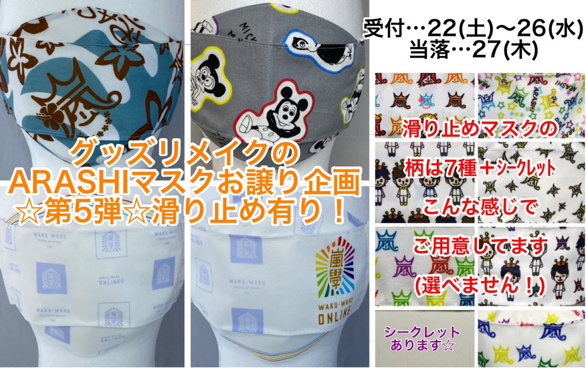 mamearashichiku's tweet photo. 【受付開始！】グッズリメイクのARASHIマスクお譲り企画☆第5弾め
当選数全部で60名超?!
①フォロー
②固定ツイ(親ツイ)のRT
③欲しいマスクのツイへのリプ
④滑り止め希望の方は滑り止めマスクのツイへのリプ

色々口うるさい企画…受付開始前に画像内説明を必ず読んでね！
#chikuちく #ARASHIマスク https://t.co/amKX9nc8DD