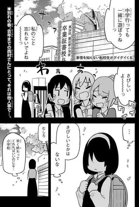 ガンガンjokerに「#事情を知らない転校生がグイグイくる」載ってます～～! 今回は6年生を送る会編です、出会いと別れを意識します!
単行本も発売中です、よろしくお願いします～～～!! 
