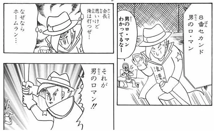 男のロ・マン マジで面白い
(コレは会長に怨みを持つ敵チームのピッチャーが、驚異的な野性の勘で打球が会長にぶち当たるように投げてるからみんな打つに打てないという状況) 