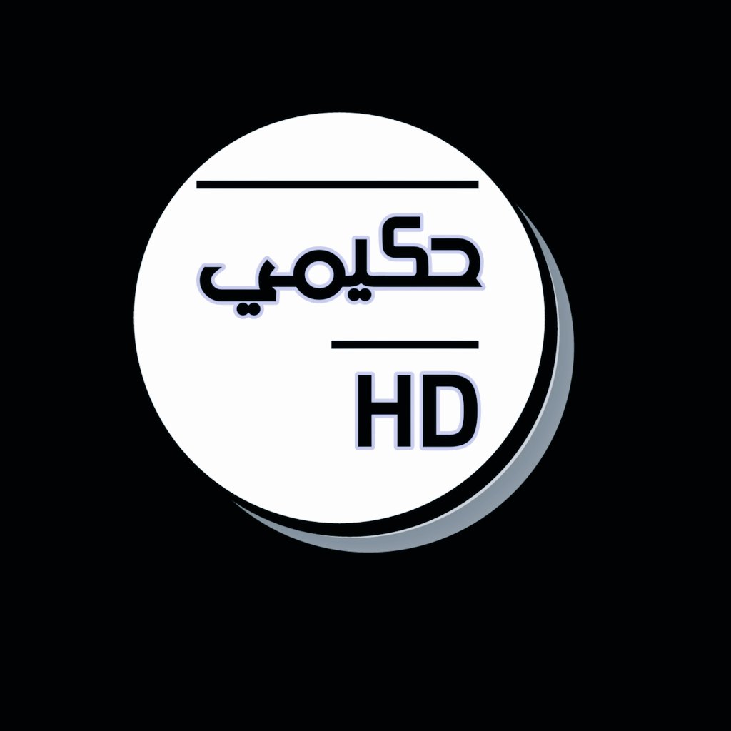 شباب شعار قناتي اليوتيوب بهذا الاسم ( حكيمي HD ) اضغط على الرابط واشترك بالقناة وفعل زر الجرس youtube.com/channel/UCrdID…