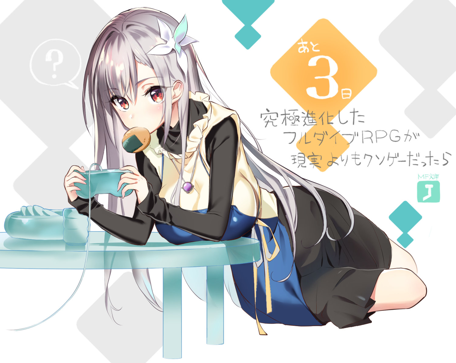 よう太 A Twitter もうお店に並んでいるところもあるようですが 土日月先生の 究極進化したフルダイブrpgが現実よりもクソゲーだったら が明後日25日発売です キレイでポヨンポヨンなお姉さんとレッツvrダイブ 明日もお楽しみに よう太 A Twitter もうお店に並んでいるところもあるようですが 土日月先生の 究極進化したフルダイブrpgが現実よりもクソゲーだったら が明後日25日発売です キレイでポヨンポヨンなお姉さんとレッツvrダイブ 明日もお楽しみに