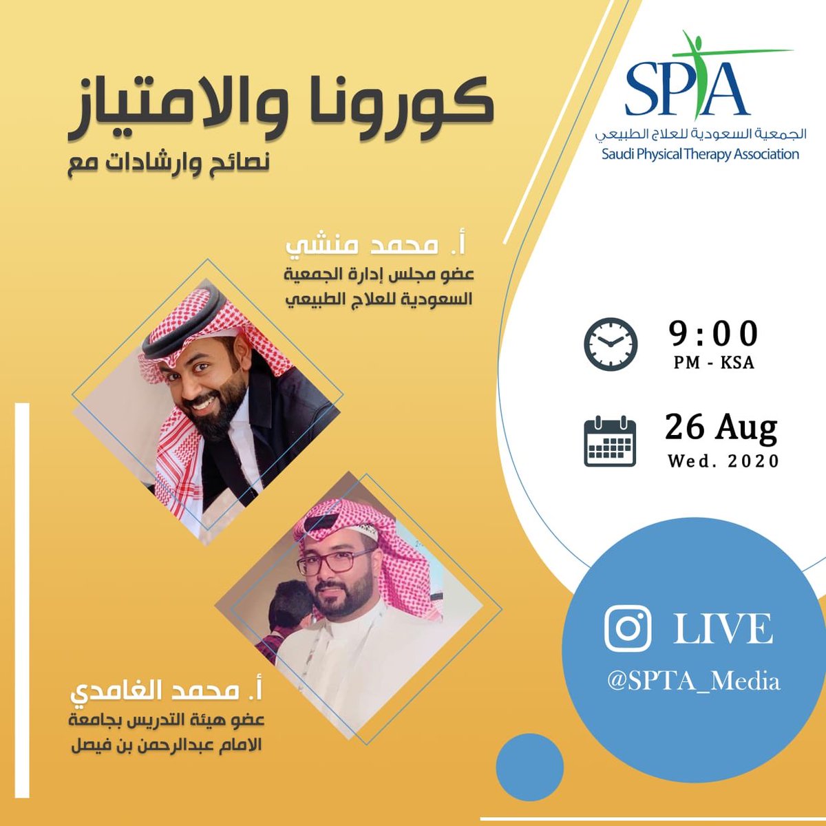 #سبتا_لايف 
لقاءنا لهذا الأسبوع مختلف 

للحديث عن كيفية التعامل مع سنة الامتياز في ظل جائحة كورونا

ضمن برنامج <a href="/SPTA_interns/">SPTA-Intern</a> 

مع
أ.محمد منشي
<a href="/Me_Monshi/">محمد منشي | Mohammed Monshi</a> 
عضو مجلس إدارة الجمعية السعودية للعلاج الطبيعي

و أ.محمد الغامدي
<a href="/m7met/">Moh’ Alghamdi</a> 
عضو هيئة التدريس بجامعة الإمام عبدالرحمن بن فيصل