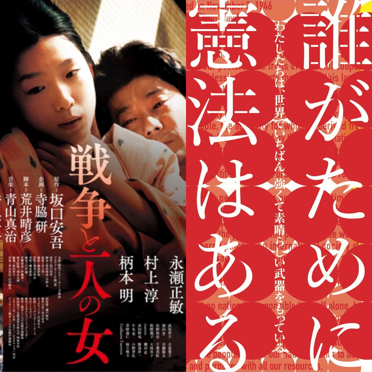 井上淳一 戦争と一人の女 と 誰がために憲法はある が宇都宮ヒカリ座とシネマハウス大塚で始まります 今日は宇都宮 明日は大塚 へ行きます やっぱり映画はスクリーンで観たいし 観て欲しいもの 映画館でお待ちしています