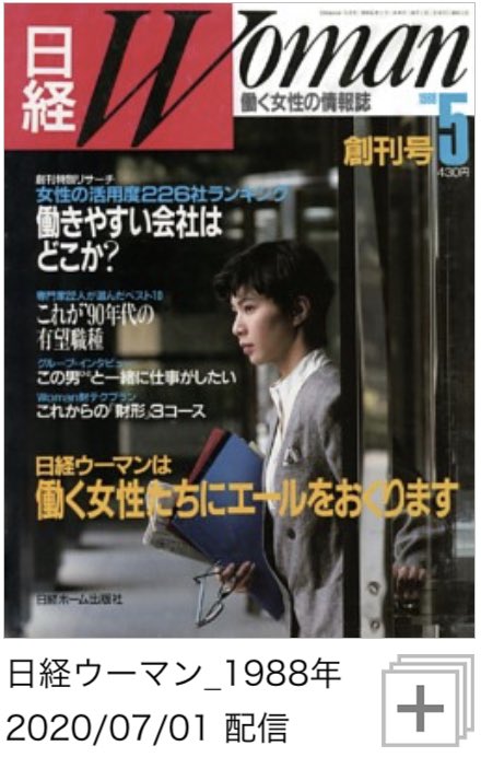 Miki Sato 日経ウーマン19年創刊号は 均等法施行から3年目での働きやすい会社ランキング 百貨店など流通企業がかなり人気企業だったことがわかるし 財テク特集は財形貯蓄 過去の雑誌は歴史書だなぁ