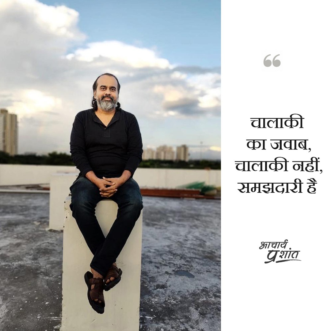 Advait_Prashant's tweet photo. चालाकी 
का जवाब,
चालाकी नहीं,
समझदारी है https://t.co/VezIhIBzLZ
