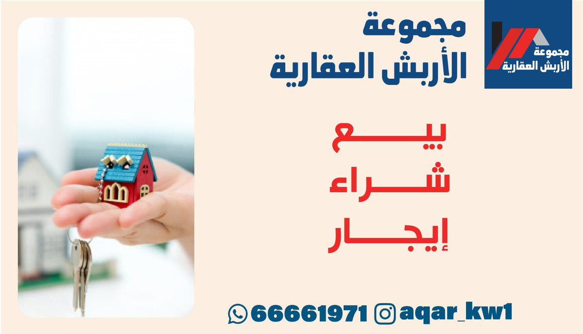 arbashaqarkw's tweet photo. مجموعة الاربش العقارية*
مفتاحك الناجح لتسويق عقارك
        خبرة عريقة 
ونرحب في جميع عروضكم العقارية
       *بيع / شراء / ايجار
* مطلوب عمارات وأراضي سكنية وهدام
*مطلوب فلل بيع /  إيجار
*مطلوب اراضي في المسايل الفنيطيس وابو فطيرة وجنوب السرة
مطلوب ادوار وشقق للايجار
ت/ 66661971 https://t.co/VAaNfmUbq1