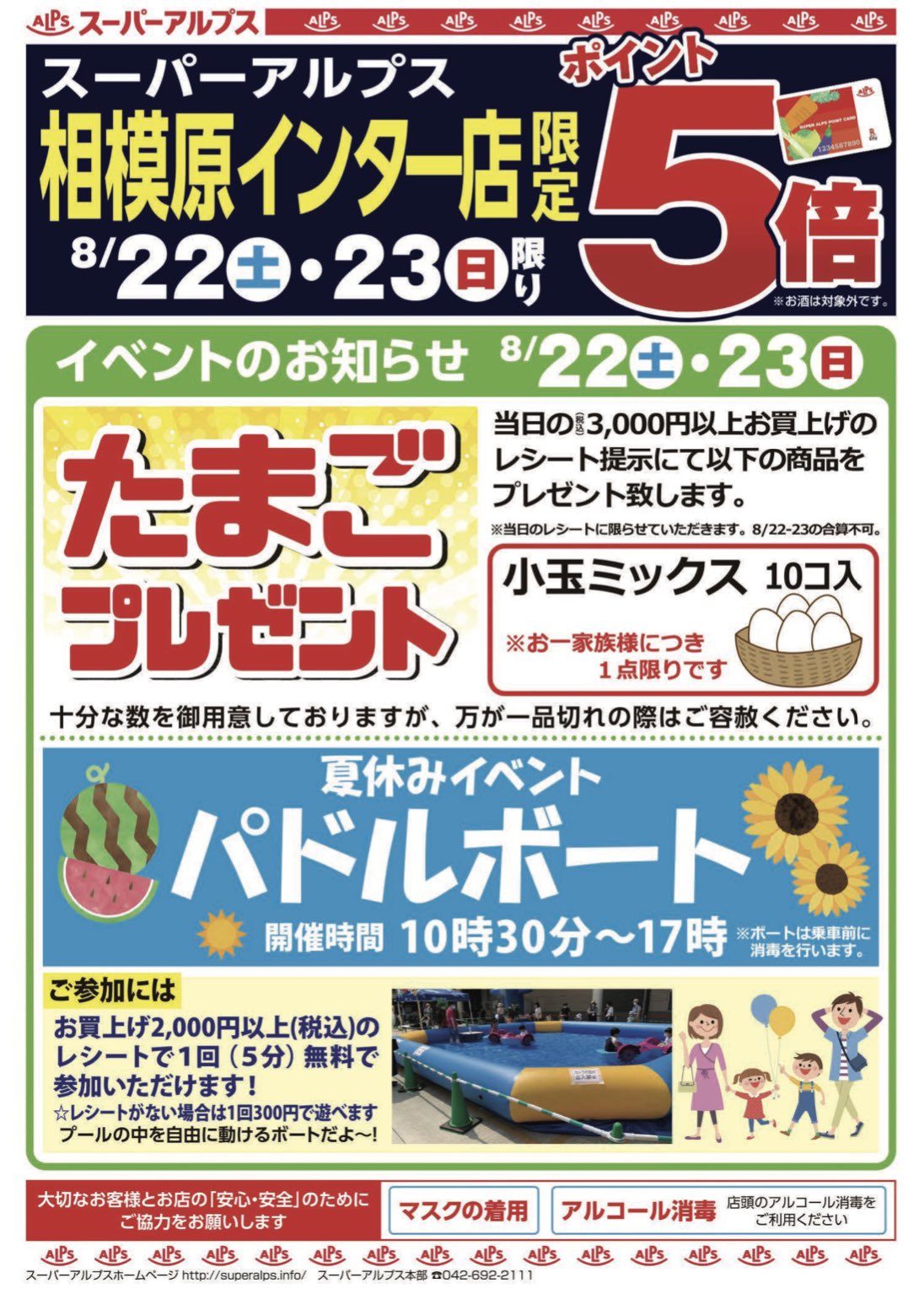 スーパーアルプス公式 相模原インター店 イベント 8 22 土 23 日 2日間限定 ポイント5倍 たまごプレゼンント 3000円以上お買上のお客様 パドルボート お子様企画 他 超お買い得商品を各種取り揃えて 皆さまのご来店お待ちしております
