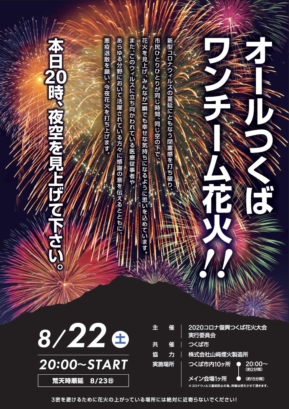 つくば市観光推進課 公式 本日時 夜空を見上げてください 新型コロナウイルスの感染が拡大している中で この閉塞感を打ち破り 皆様に少しでも前を向いていただけるよう思いを込めて 本日市内11ヶ所で 花火を打ち上げます 新型コロナウイルス
