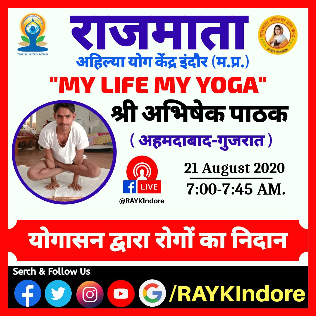 योग सत्र: DAY-61
श्री अभिषेक पाठक
अहमदाबाद-गुजरात
21 अगस्त 2020| 7:00 AM.
योगासन द्वारा रोगों का निदान
#RAYKIndore
#MyLifeMyYoga
facebook.com/RAYKIndore-111…
<a href="/PMOIndia/">PMO India</a> <a href="/yogrishiramdev/">स्वामी रामदेव</a> <a href="/SriSri/">Gurudev</a> <a href="/ChouhanShivraj/">Shivraj Singh Chouhan</a> <a href="/moayush/">Ministry of Ayush</a> <a href="/RNTata2000/">Ratan N. Tata</a> <a href="/TabithaYoga/">ShineWithTabithaYoga</a> <a href="/Kahkash63775628/">Kahkashan</a> <a href="/SUMAN_MPYS/">SUMAN PANDEY</a>