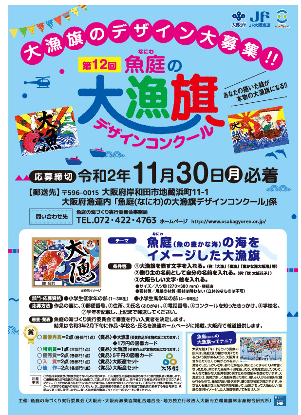 もずやん 大阪府広報担当副知事 Ar Twitter 11月30日 月曜日 まで 第12回魚庭 なにわ の大漁旗 デザインコンクール の作品を募集中やで 魚庭 なにわ の海や漁師に対するみんなの思いをデザインして 大阪の漁業を応援してな 応募要項はhpをご覧ください や もずやん 大阪府広報担当副知事 Ar Twitter 11月30日 月曜日 まで 第12回魚庭 なにわ の大漁旗 デザインコンクール の作品を募集中やで 魚庭 なにわ の海や漁師に対するみんなの思いをデザインして 大阪の漁業を応援してな 応募要項はhpをご覧ください や