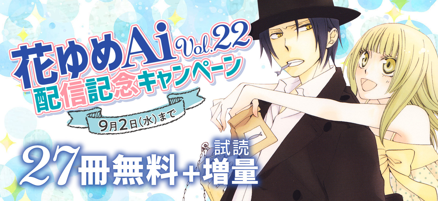 白泉社e Net 花ゆめai Vol 22配信記念フェア 開催中 年年百暗殺恋歌 など花ゆめai作品の他 八潮と三雲 キスよりも早く 紅茶王子 など人気作品27冊が無料 試読増量中作品も 白泉社 花ゆめai 詳細はこちら T Co