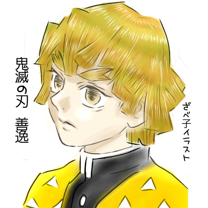 zabekoさんがTwitterに投稿した我妻善逸(鬼滅の刃)のイラスト。