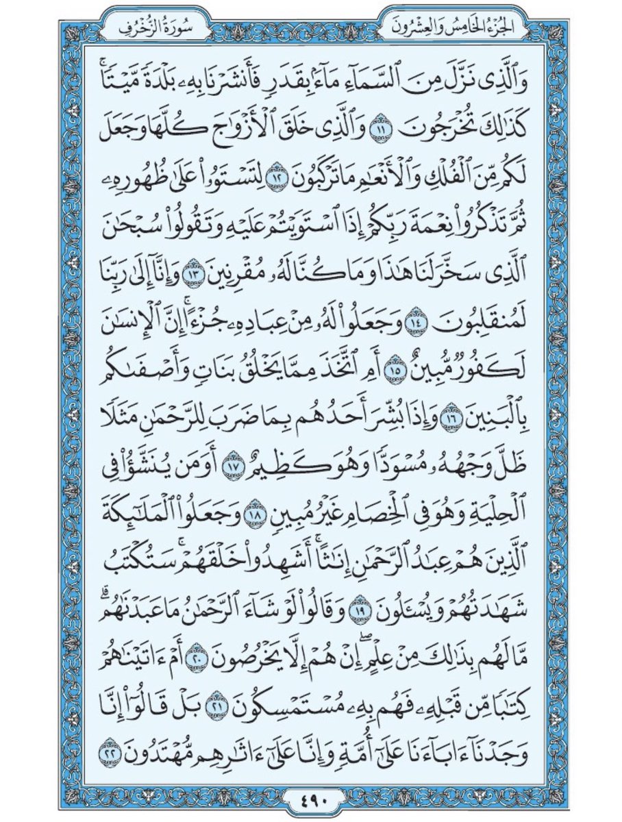 Holy_Quran4's tweet photo. صفحة من القرآن يومياً
كفيلة بأن تبعدك عن هجره 
واتكفل انا بتنزيلها يوميا إن شاء الله 
سورة الزخرف من الآية ١١ الى الآية ٢٢ https://t.co/2O1wHNcrpp
