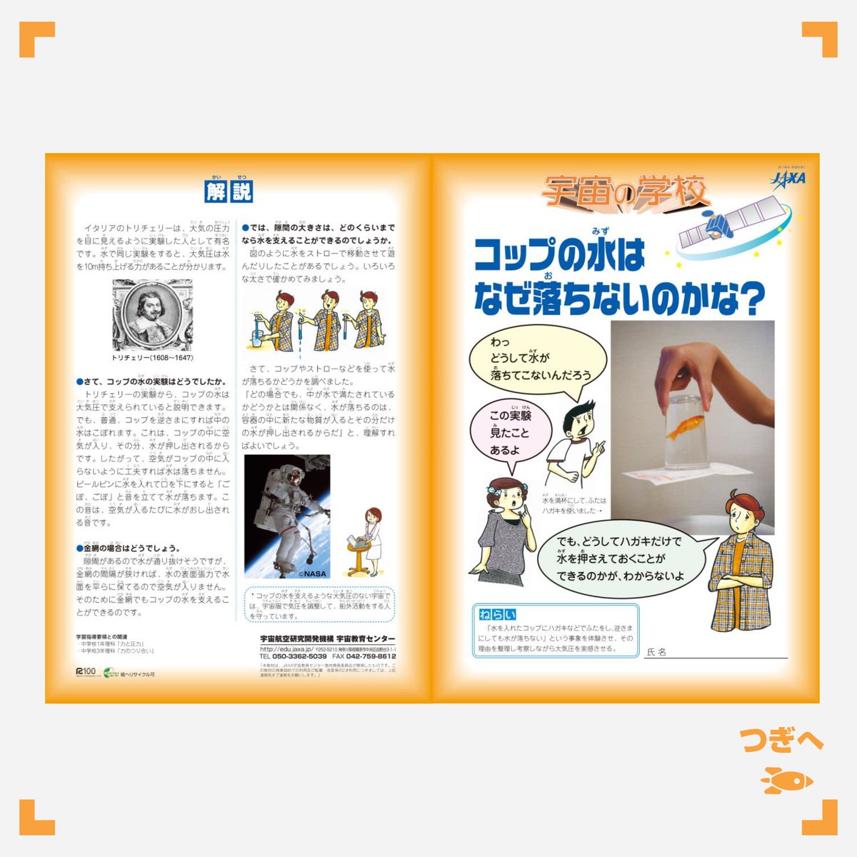 Jaxa宇宙教育センター コップの水はなぜ落ちないのかな 水を入れたコップにハガキなどでふたをし 逆さまにしても 水は落ちません 今日は大気圧を実感できる教材をご紹介します 教材url T Co Cvx1jjdts9 宇宙教育教材 水 大気圧 Jaxa宇宙教育センター コップの水はなぜ落ちないのかな 水を入れたコップにハガキなどでふたをし 逆さまにしても 水は落ちません 今日は大気圧を実感できる教材をご紹介します 教材url T Co Cvx1jjdts9 宇宙教育教材 水 大気圧