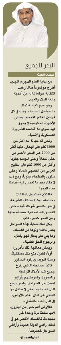 مقال اليوم : البحر للجميع
https://t.co/uHS7QKdFrI