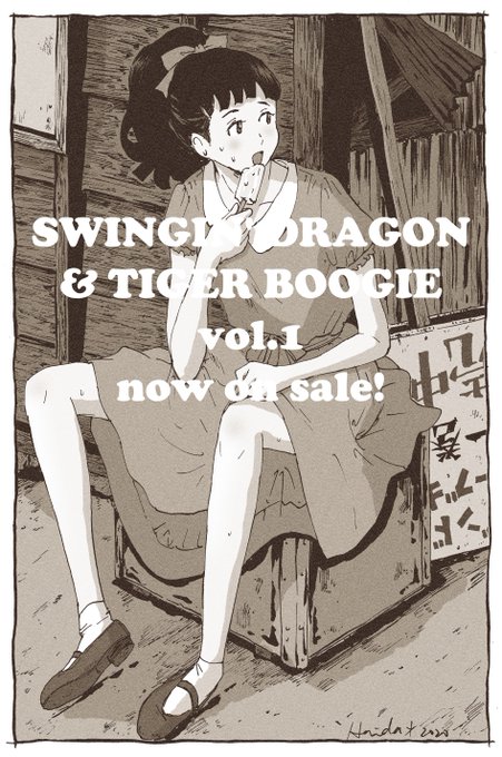 1巻、発売中。 