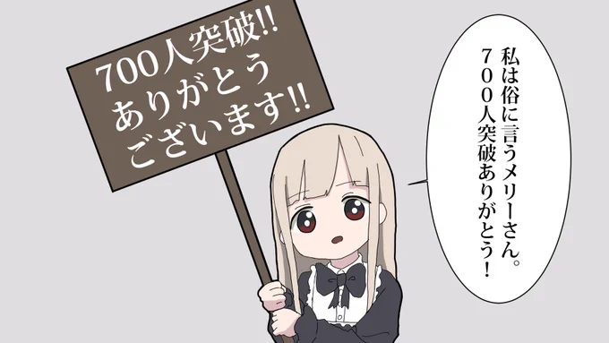 フォロワー700人突破ありがとうございます!
これからも頑張りますので、宜しくお願い致します🥖
因みにこの子は私の漫画に登場するメリーさんです🥖 