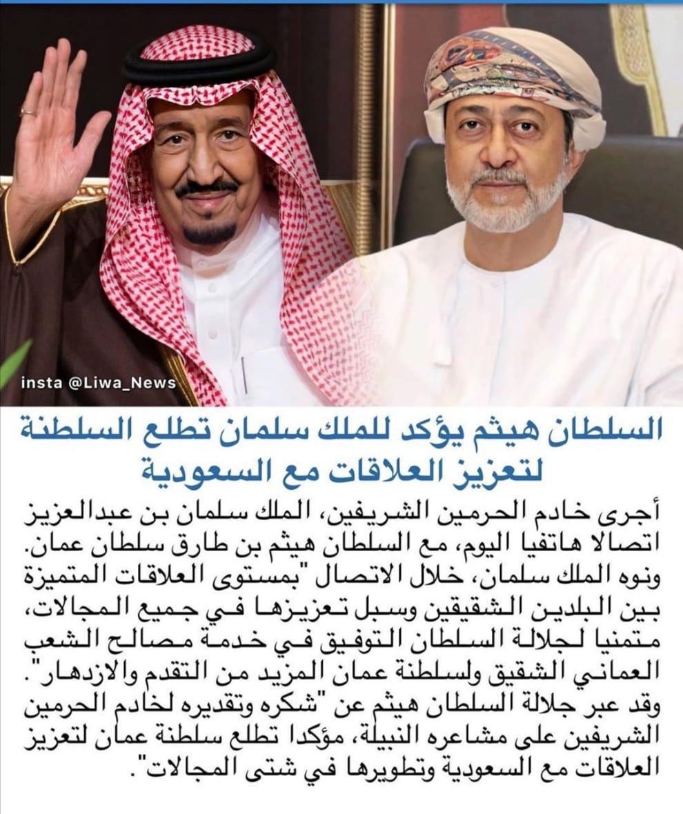 bilarakib's tweet photo. السلطان هيثم بن طارق آل سعيد يؤكد ل #ملكنا_سلمان تطلع #سلطنة_عمان لتعزيز العلاقات مع #السعودية ... المملكة هي قائدة عالمنا العربي والاسلامي والشرفاء من العرب يفتخرون ان يكونوا تحت رايتها #ماريا_معلوف https://t.co/6Qn7kl9ytp