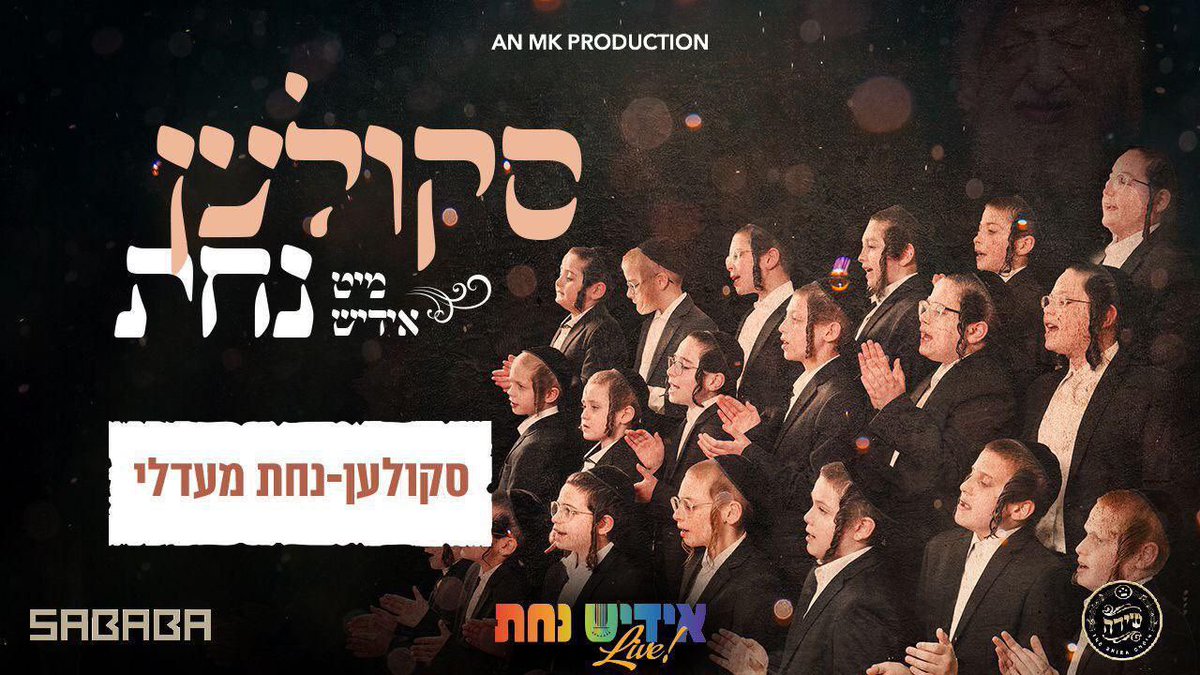 Shira Choir (@theshirachoir) on Twitter photo In honor of the yartzeit of the heileger Skulener Rebbe zt"l, we are proud to present a special medley with some of the most famous Skulener nigunim reimagined, performed live at a recent <a href="/BoneiOlam/">Bonei Olam</a> event with <a href="/YiddishNachas/">Yiddish Nachas</a>, <a href="/SababaBand/">Sababa Band</a> & <a href="/TheShiraChoir/">Shira Choir</a>!
youtu.be/zKKF_W36nNU In honor of the yartzeit of the heileger Skulener Rebbe zt"l, we are proud to present a special medley with some of the most famous Skulener nigunim reimagined, performed live at a recent <a href="/BoneiOlam/">Bonei Olam</a> event with <a href="/YiddishNachas/">Yiddish Nachas</a>, <a href="/SababaBand/">Sababa Band</a> & <a href="/TheShiraChoir/">Shira Choir</a>!
youtu.be/zKKF_W36nNU