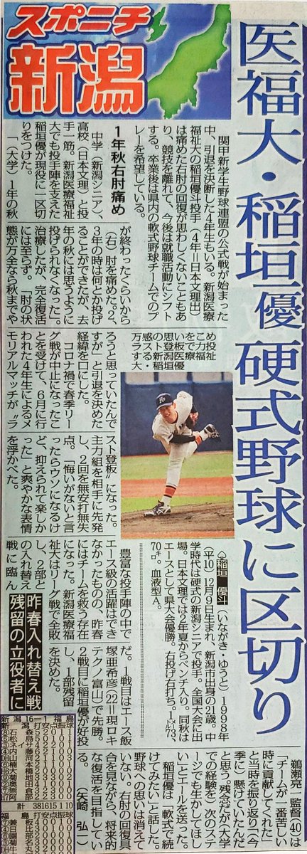 y_88_tatumi's tweet photo. ⚾大学野球⚾
～新潟医療福祉大学～
稲垣 優斗 投手 (日本文理高出) 👍
“硬式野球に区切り”😣💦
稲垣くん､おつかれさまでした😰 
～スポーツニッポン新潟～📰
#スポニチ https://t.co/aNhNRBnDSh